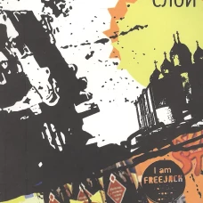 Культурный слой: повести. Иртенина Н.В.
