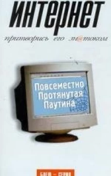 Интернет.Притворись его знатоком