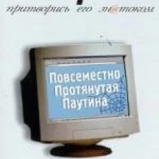 Интернет.Притворись его знатоком