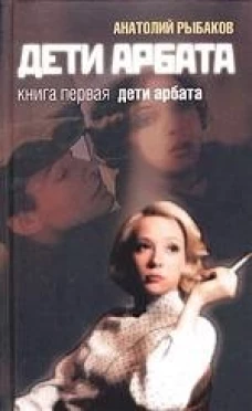 Дети Арбата Кн.1 Дети Арбата (Читать Модно). Рыбаков А. (Амфора)