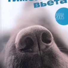 Тимолеон Вьета. Сентиментальное путешествие