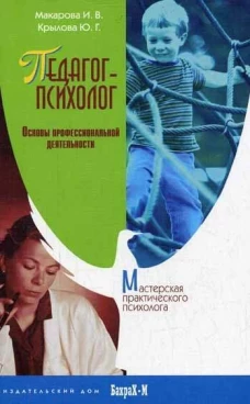 Педагог-психолог. Основы профессиональной деятельности. Макарова И.В., Крылова Ю.Г.