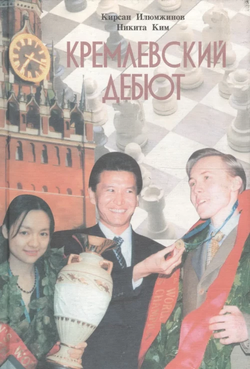 Кремлевский дебют