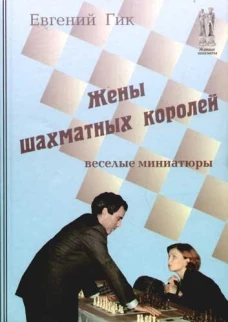Жены шахматных королей.Веселые миниатюры