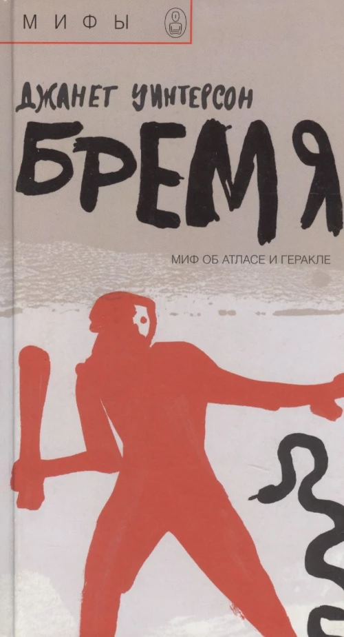 О.мир.Мифы.Бремя: Миф об Атласе и Геракле