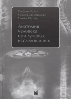 Анатомия человека при лучевых исследованиях. Райан С., МакНиколас М., Юстейс С.