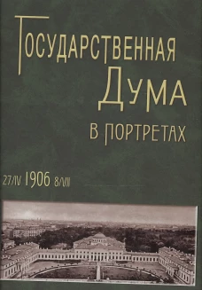 Государственная Дума в портретах 1906