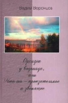 Орхидеи у водопада, или Что-то - пронзительное и звенящее