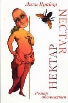 Нектар. Прайор Л.