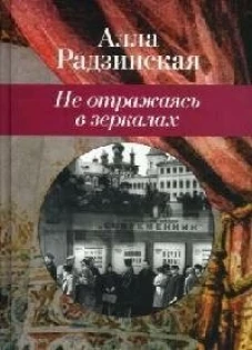 Клуб 36.6.Радзинская.Не отражаясь в зеркалах