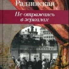 Клуб 36.6.Радзинская.Не отражаясь в зеркалах