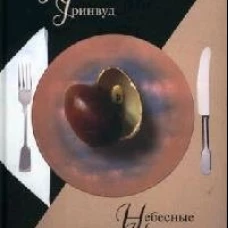 Клуб 36.6.Гринвуд.Небесные наслаждения