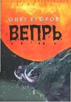 Клуб 36.6.ИМТ.Егоров.Вепрь+с/о