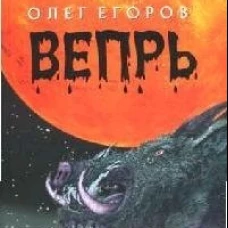 Клуб 36.6.ИМТ.Егоров.Вепрь+с/о