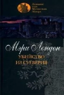 Клуб 36.6.Лондон.Убийство из суеверия