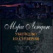 Клуб 36.6.Лондон.Убийство из суеверия