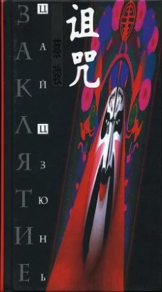 Клуб 36.6.Цзюнь.Заклятие