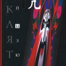 Клуб 36.6.Цзюнь.Заклятие