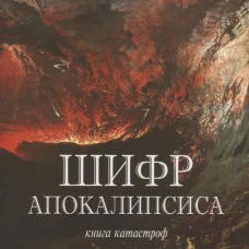 Шифр Апокалипсиса. Книга катастроф
