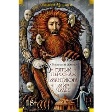 Пятый персонаж. Мантикора. Мир чудес