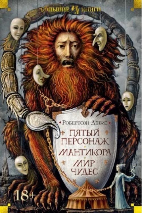 Пятый персонаж. Мантикора. Мир чудес