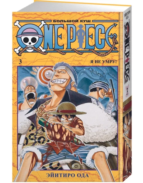 One Piece. Большой куш. Книга третья