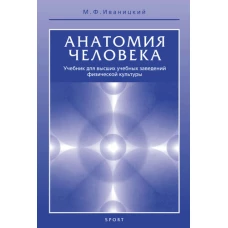 Анатомия человека. Учебник для высших учебных заведений физической культуры