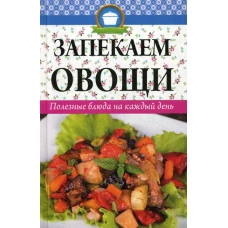 Запекаем овощи Полезные блюда на каждый день