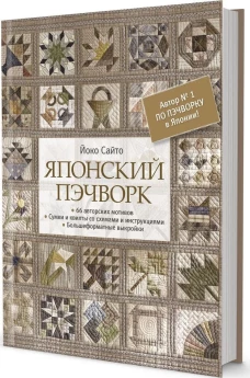 Японский пэчворк. Йоко Сайто