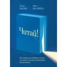Читай! Как правильно выбирать книги, читать их и лучше использовать прочитанное