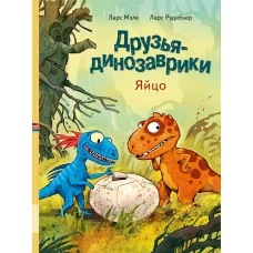 Друзья динозаврики. Яйцо