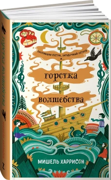 Горстка волшебства