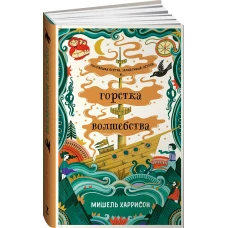Горстка волшебства