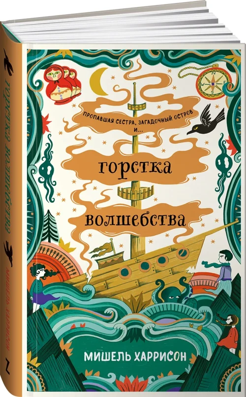 Горстка волшебства