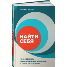 Найти себя: Как осознать свои истинные желания и стать счастливее