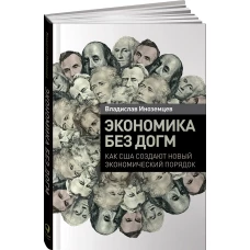 Экономика без догм. Как США создают новый экономический порядок