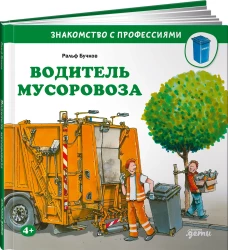 Водитель мусоровоза
