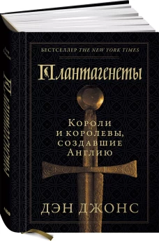 Плантагенеты.Короли и королевы,создавшие Англию