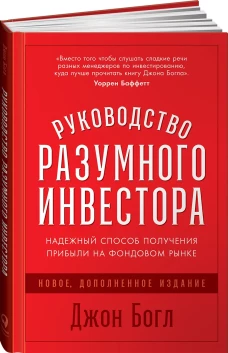 Руководство разумного инвестора:Надежный способ получения прибыли на фондовом рынке(новое,доп.и