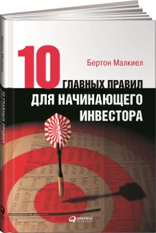 Десять главных правил для начинающего инвестора