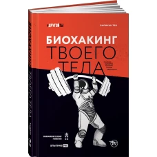 Биохакинг твоего тела. Старение — сценарий, который можно переписать!