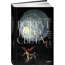 Вокруг того света: история и география загробного мира