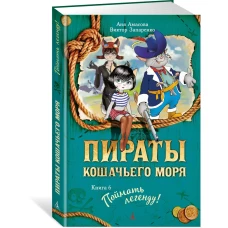 Пираты Кошачьего моря. Книга 6. Поймать легенду!