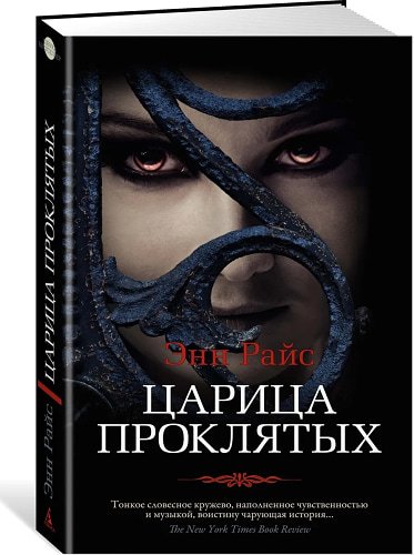Царица Проклятых