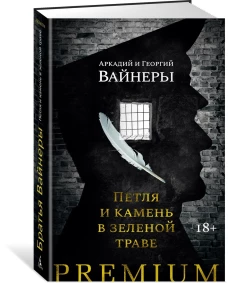 Петля и камень в зеленой траве