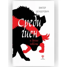 Среди гиен и другие повести: сборник повестей