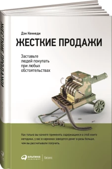 Жесткие продажи: Заставьте людей покупать при любых обстоятельствах