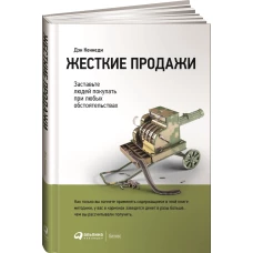 Жесткие продажи: Заставьте людей покупать при любых обстоятельствах