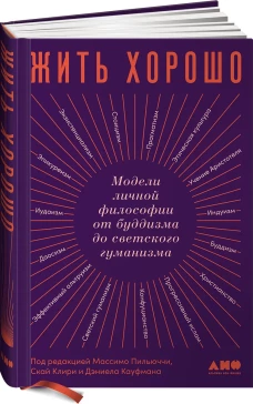 Жить хорошо: Модели личной философии от буддизма до светского гуманизма
