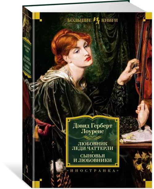 Любовник леди Чаттерли. Сыновья и любовники